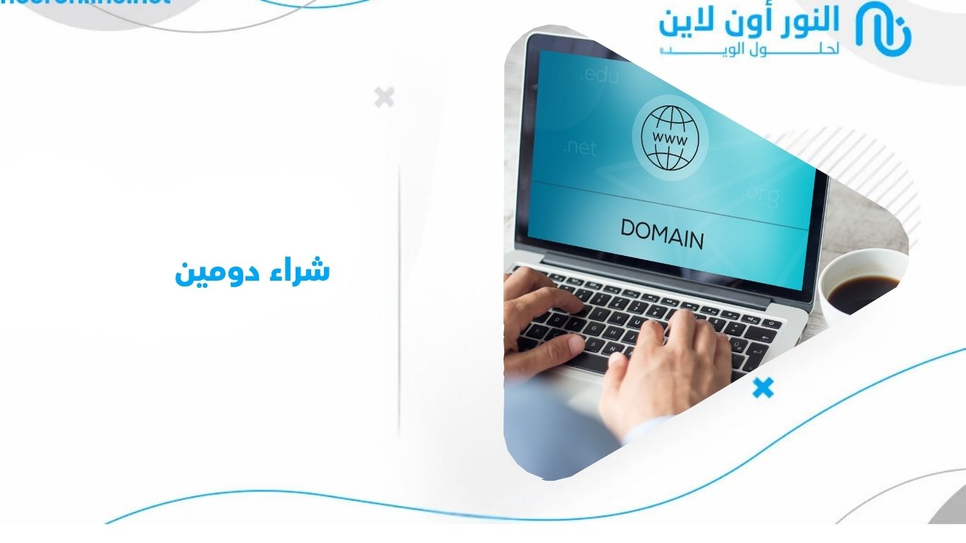 أسعار شراء دومين .com و .net و .qa