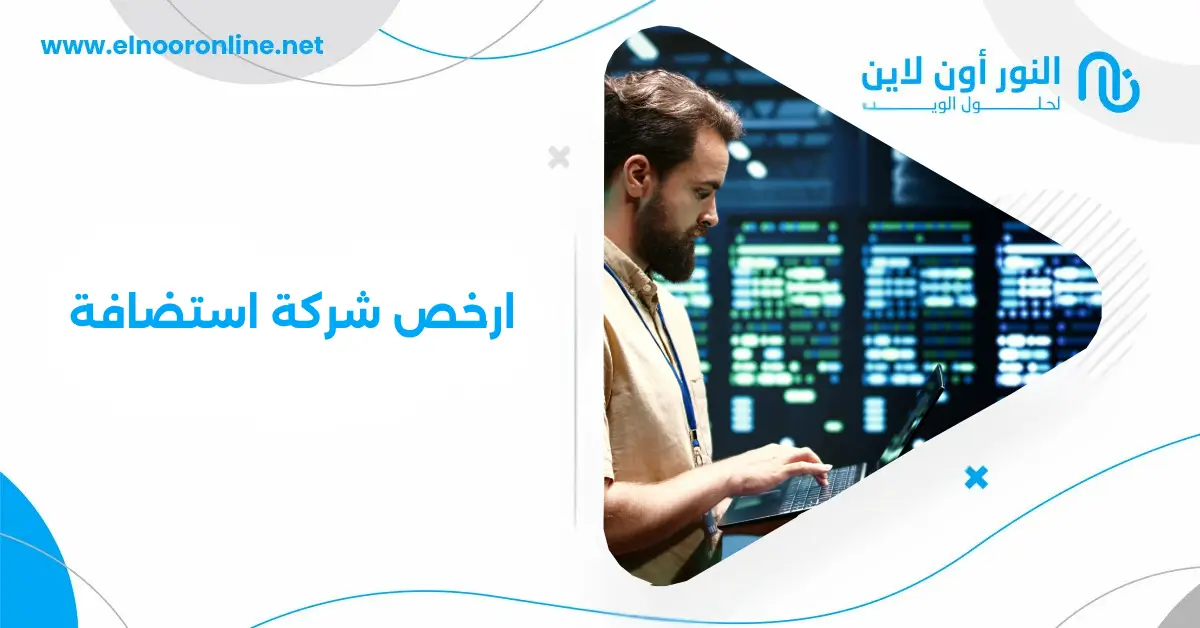 ارخص شركة استضافة 2026: كيف تختار بدون خسارة؟