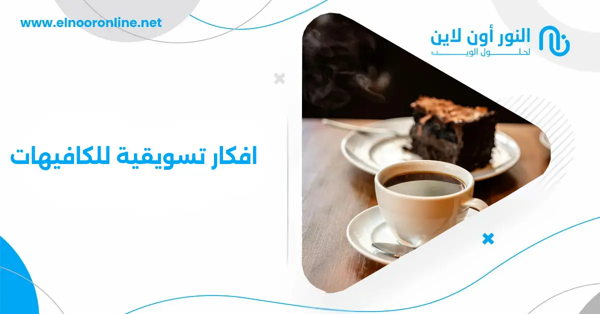 أفضل 5 افكار تسويقية للكافيهات تزيد الأرباح