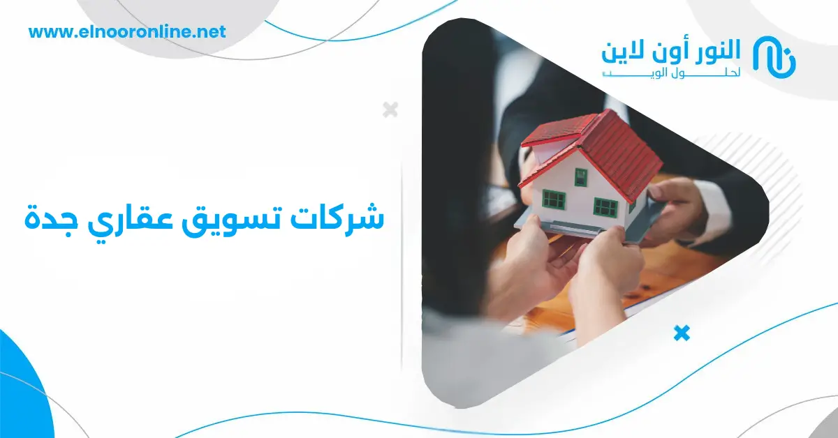 شركات تسويق عقاري جدة: كيف تضاعف عملاءك 3 مرات أكثر؟