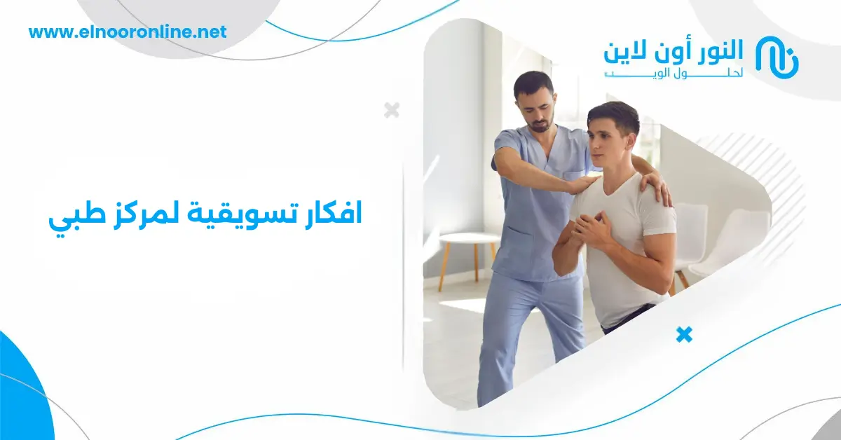 افكار تسويقية لمركز طبي لنتائج قوية ومضمونة في 2026
