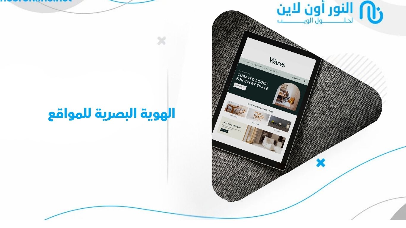 الهوية البصرية للمواقع: سر نجاح أي موقع احترافي