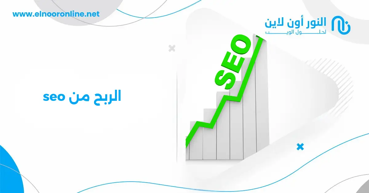 5 أفكار مبتكرة للربح من SEO وتحسين حضورك الرقمي مع النور أون لاين