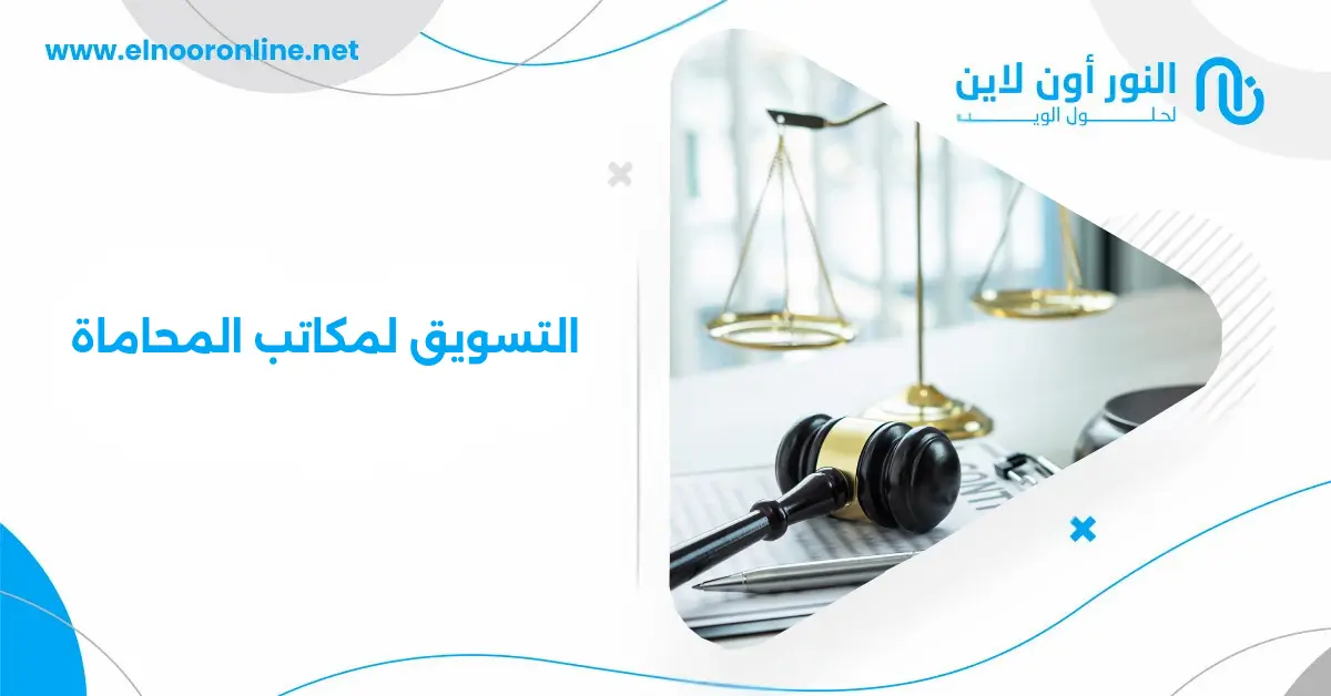 5 استراتيجيات التسويق لمكاتب المحاماة لزيادة القضايا