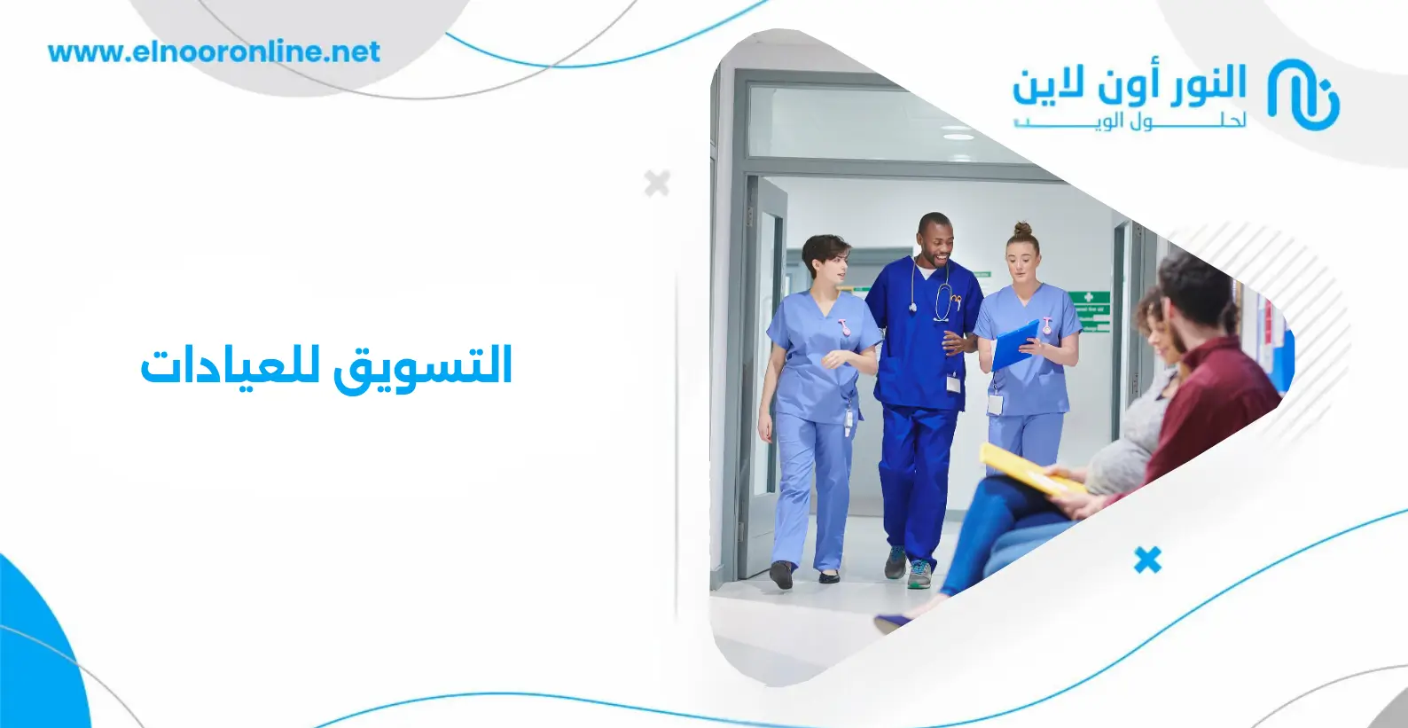 التسويق للعيادات: 10 أسرار لزيادة الحجوزات يوميًا