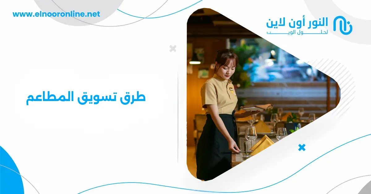 10 من أقوي طرق تسويق المطاعم|دليلك التسويقي لزيادة الأرباح