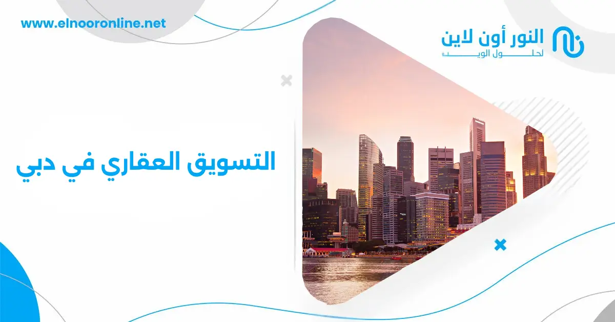 التسويق العقاري في دبي: كيف تضاعف عملاءك في 2026؟