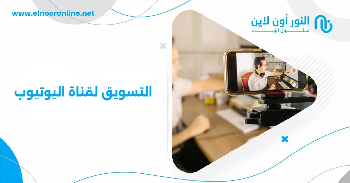 استراتيجيات التسويق لقناة اليوتيوب: كيف تحصل على آلاف المشاهدات؟