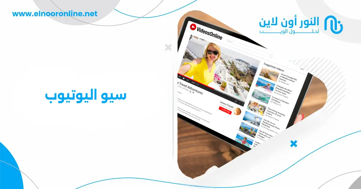 5 أسرار تحسين سيو اليوتيوب لجذب آلاف المشاهدات