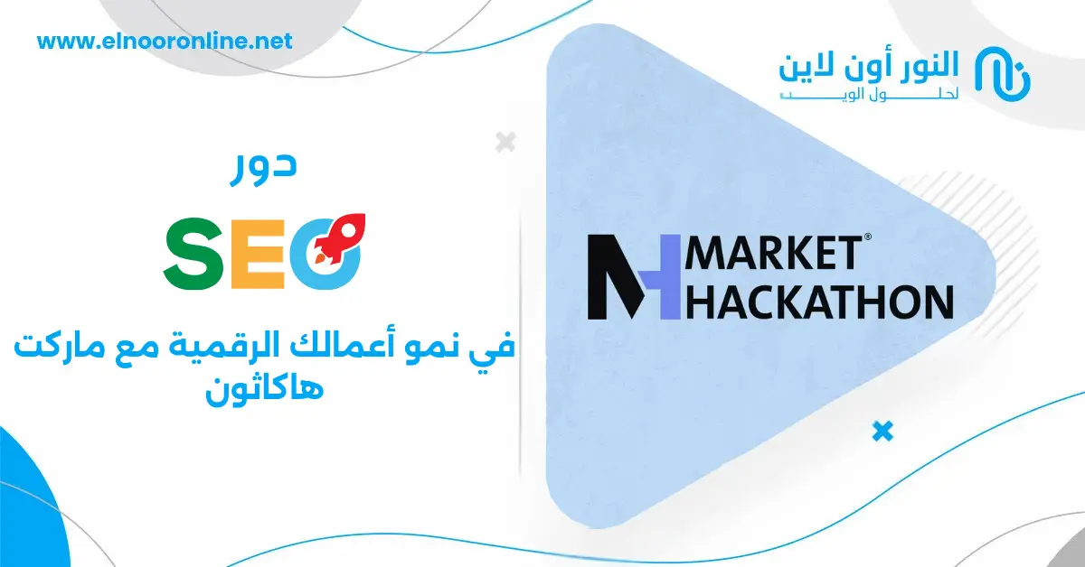 دور تحسين محركات البحث في نمو أعمالك الرقمية مع ماركت هاكاثون