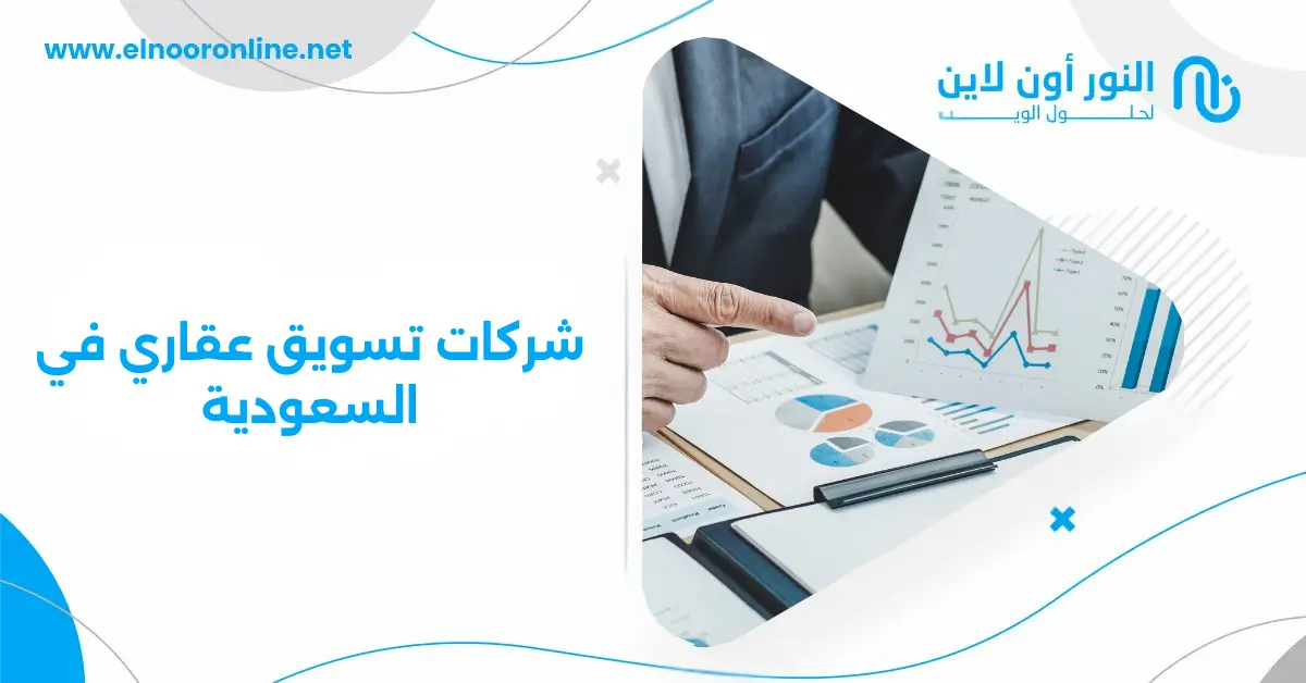 5 معايير لاختيار شركات تسويق عقاري في السعودية بذكاء