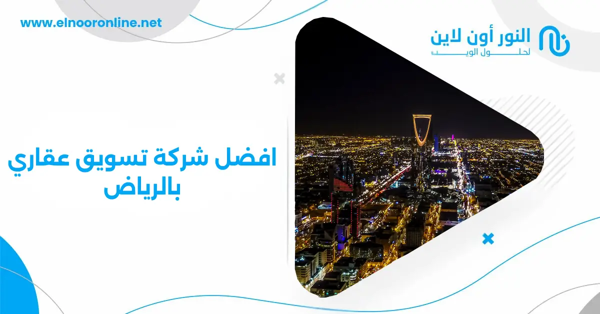 أفضل شركة تسويق عقاري بالرياض: استثمر بذكاء وابدأ الآن