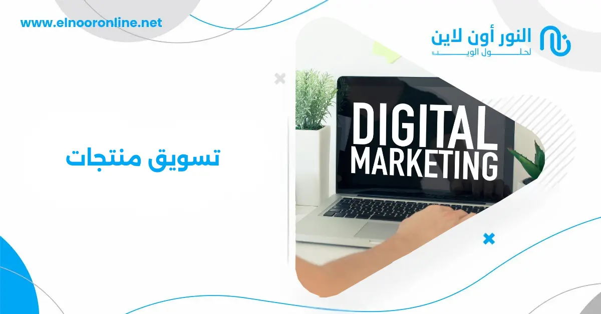 تسويق منتجات: كيف تحول الزائر إلى عميل فعلي؟