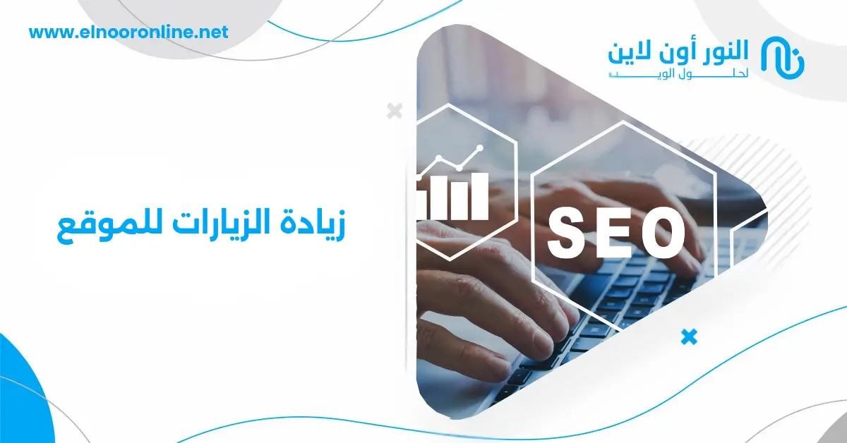 5 أسرار لزيادة الزيارات للموقع وتحويلها لعملاء – جربها الآن