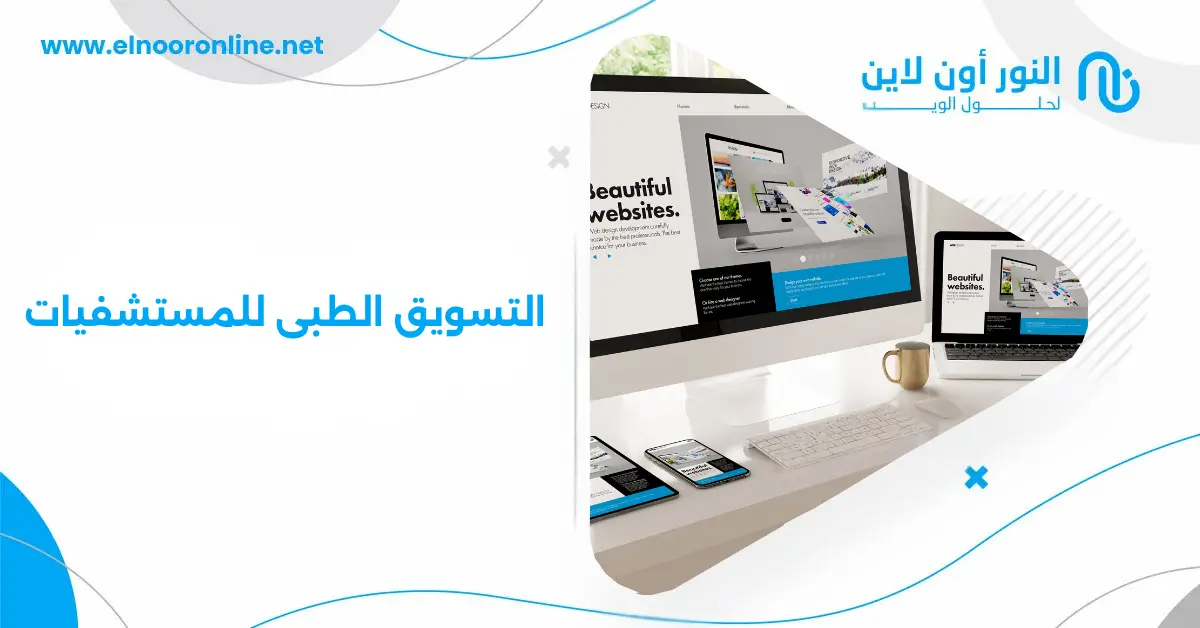أهم استراتيجيات التسويق الطبي للمستشفيات والعيادات