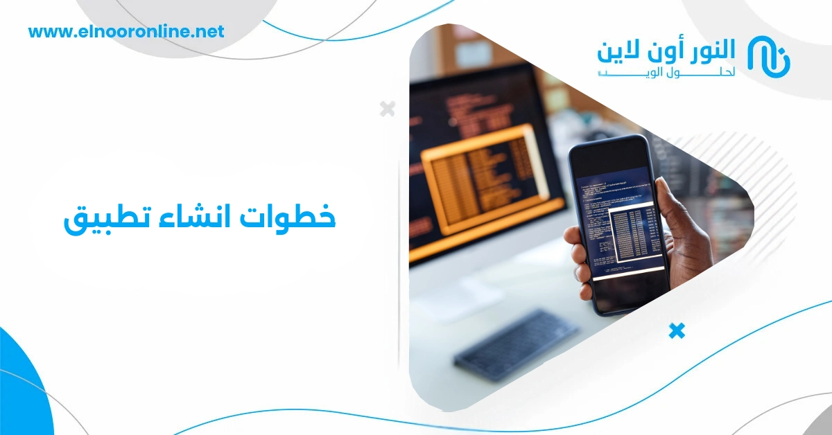 تعرف على أهم خطوات انشاء تطبيق من الفكرة إلى التنفيذ