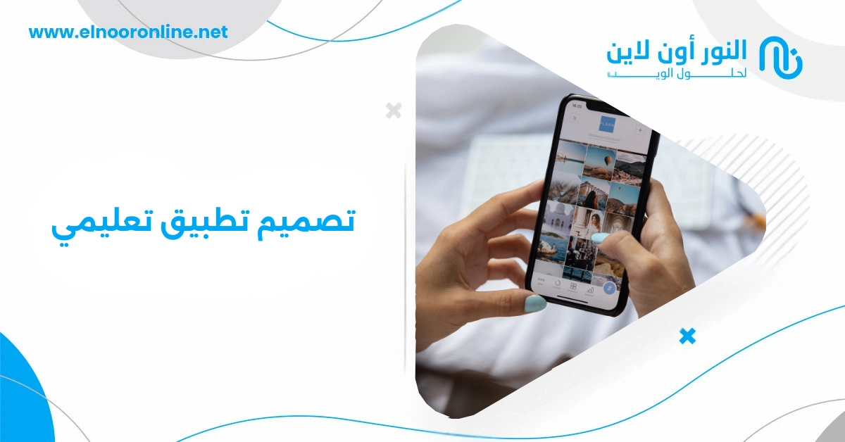 تصميم تطبيق تعليمي: دليلك لبناء منصة تعليمية ناجحة