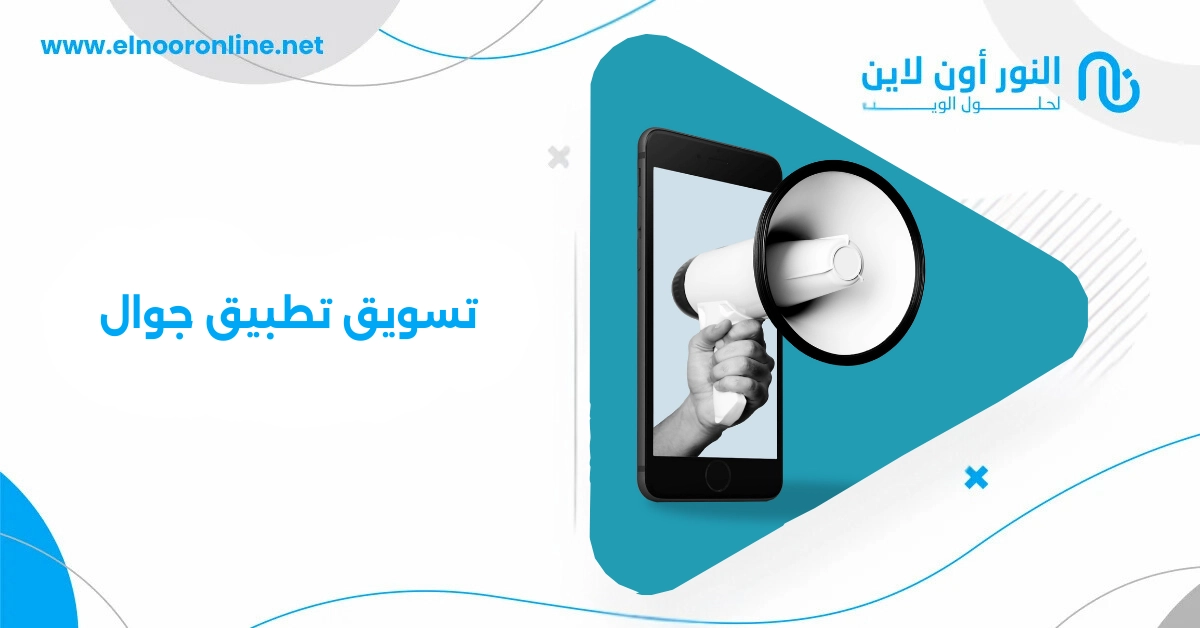 كيف تنجح في تسويق تطبيق جوال وتضاعف المستخدمين؟