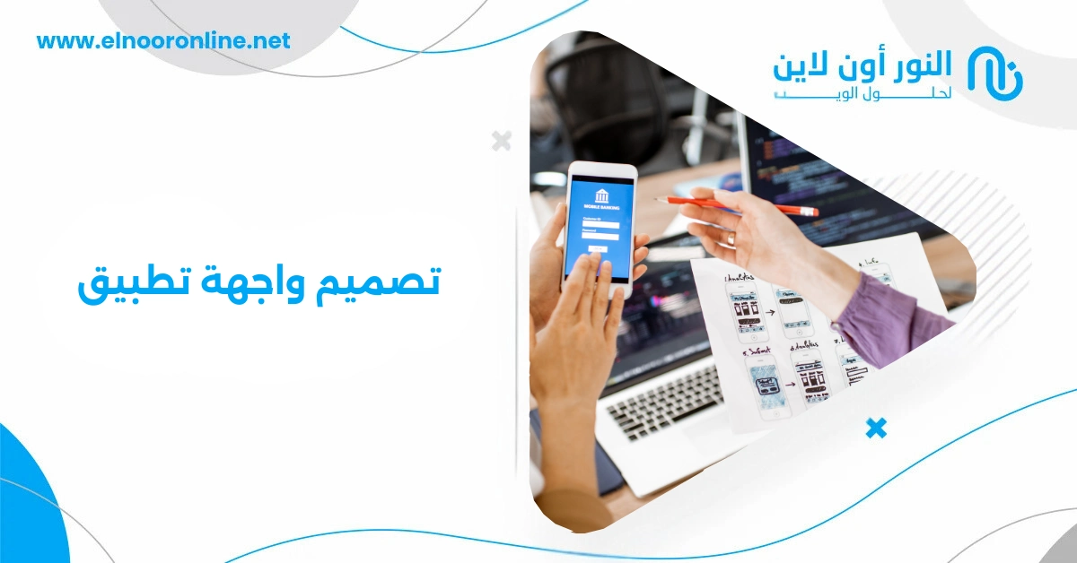 تصميم واجهة تطبيق احترافية مع أفضل شركة تصميم تطبيقات