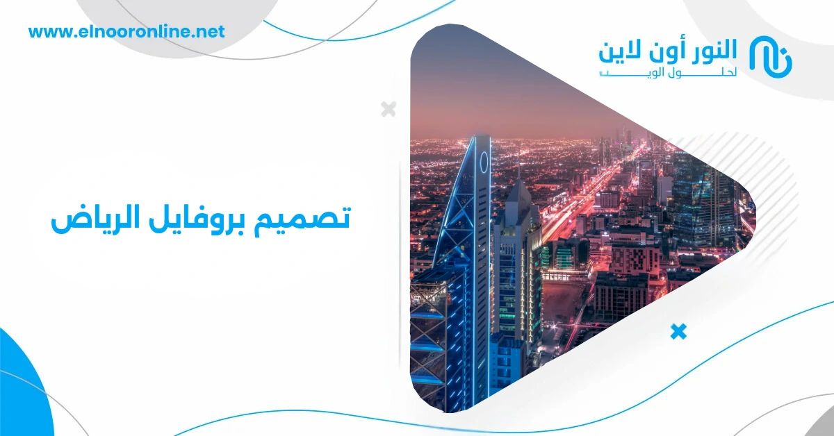 اطلب تصميم بروفايل الرياض يضعك في مقدمة المنافسين
