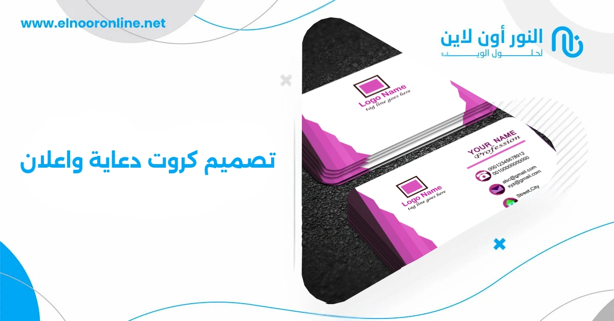أحدث تقنيات تصميم كروت دعاية وإعلان لجذب العملاء الجدد