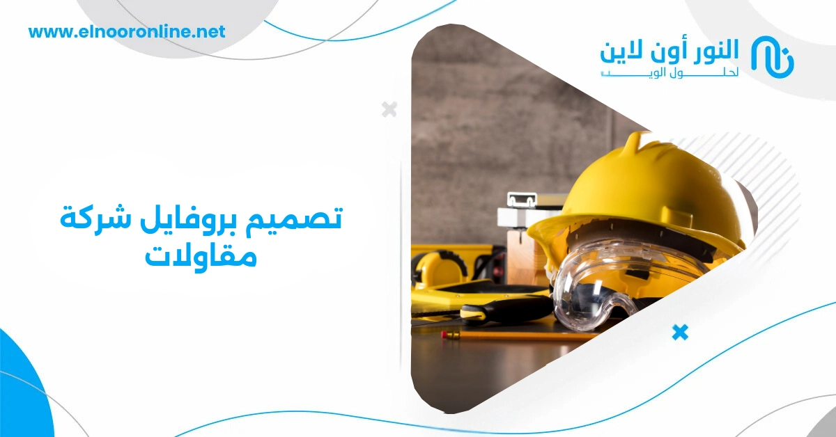 تصميم بروفايل شركة مقاولات​| المفتاح لزيادة فرص المشاريع
