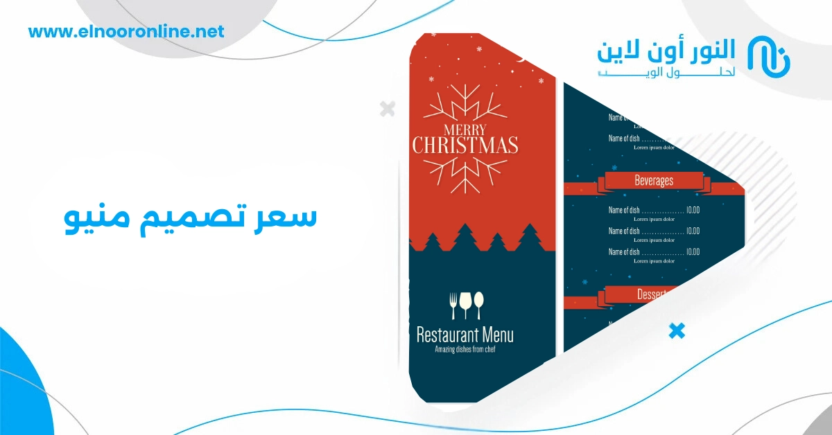 فرصتك الآن لأفضل سعر تصميم منيو يناسب ميزانيتك