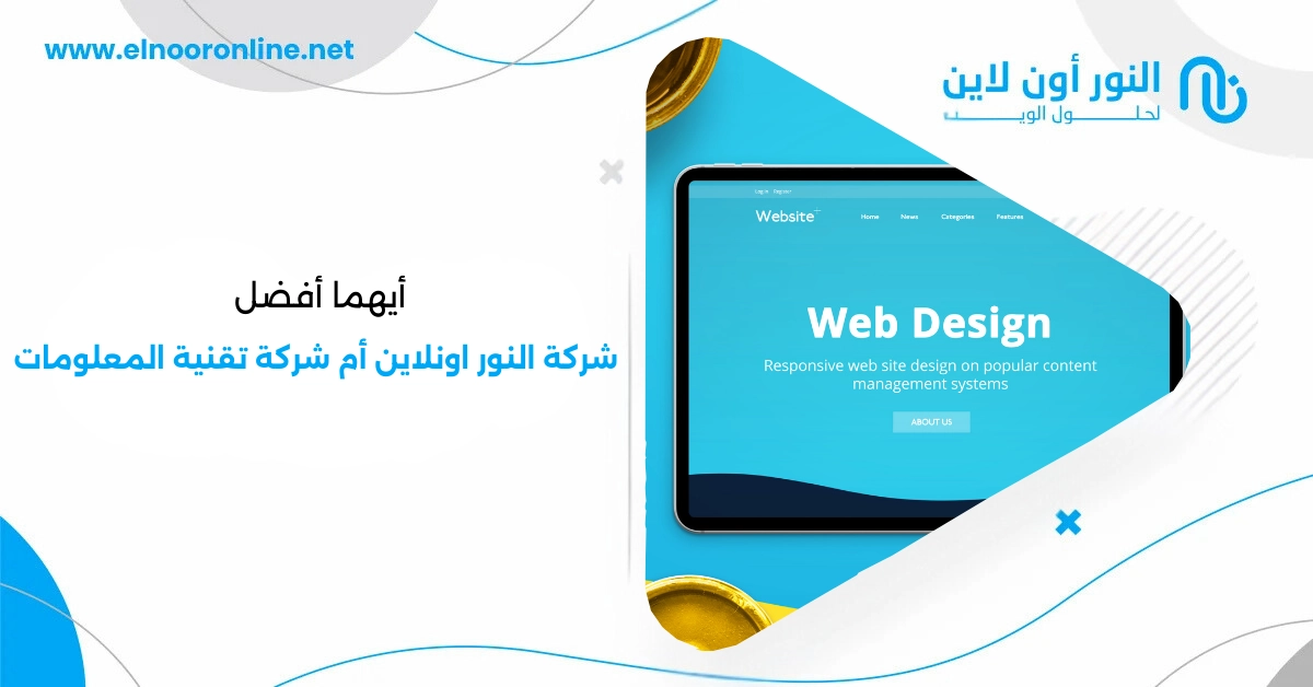 أيهما أفضل شركة النور اونلاين أم شركة تقنية المعلومات؟
