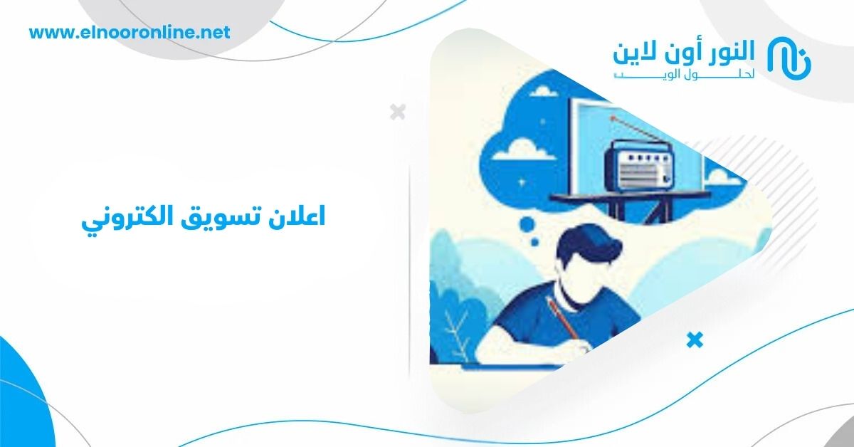 كيف يساعد اعلان تسويق الكتروني في زيادة المبيعات؟