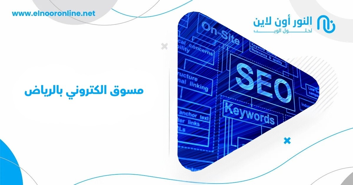 مسوق الكتروني بالرياض يضاعف مبيعاتك بنسبة 200%