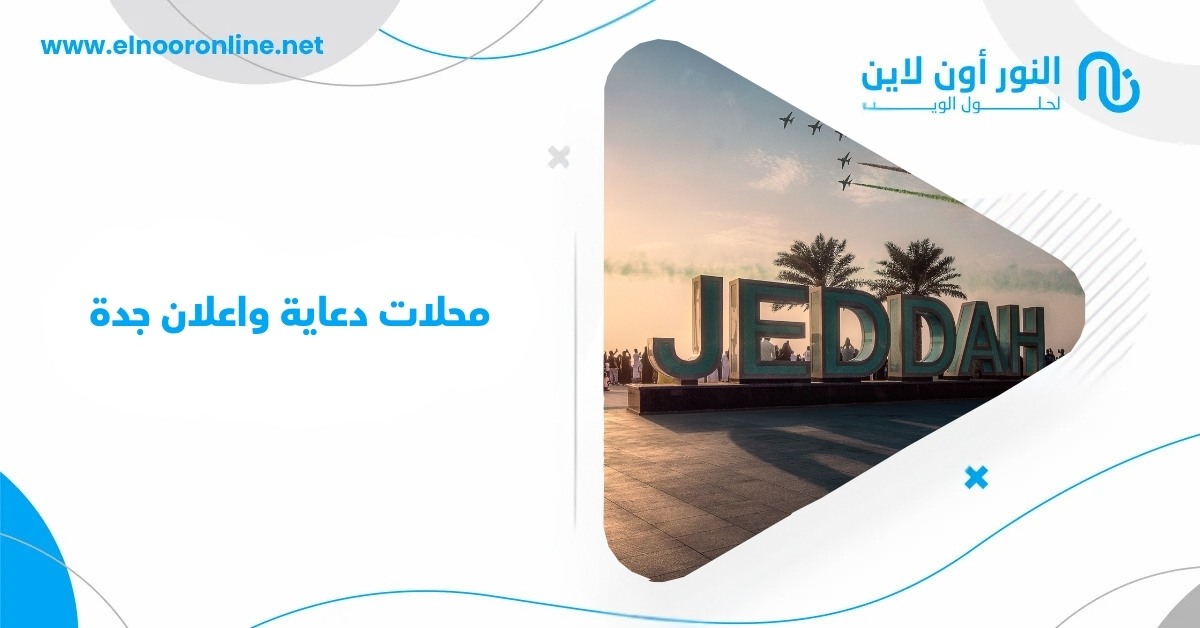 محلات دعاية واعلان جدة| شركة النور للتسويق الالكتروني