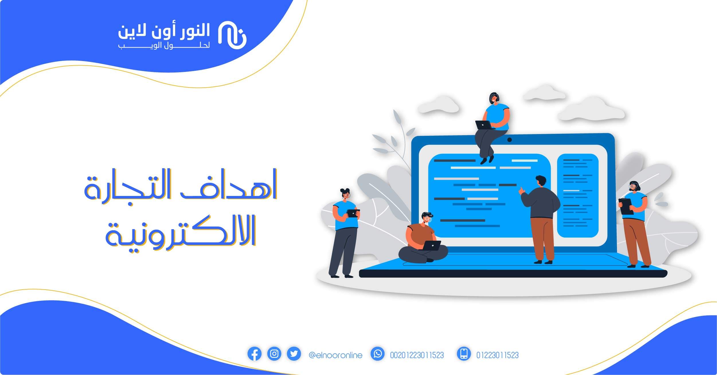 دليلك لفوائد التجارة الإلكترونية وأهميتها لنجاح الأعمال