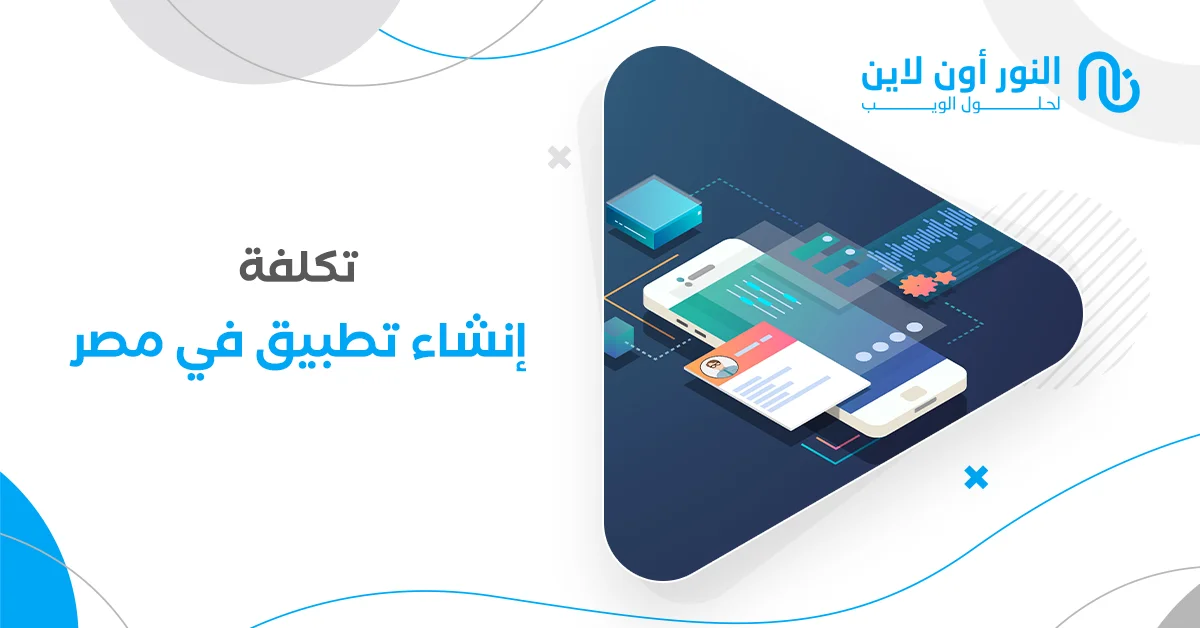 تكلفة إنشاء تطبيق في مصر | خصم 50% علي اول طلب
