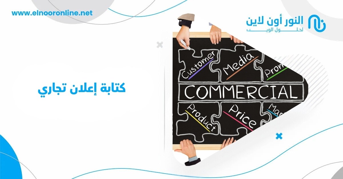 أهم 9 أساليب في كتابة إعلان تجاري تفاعلي