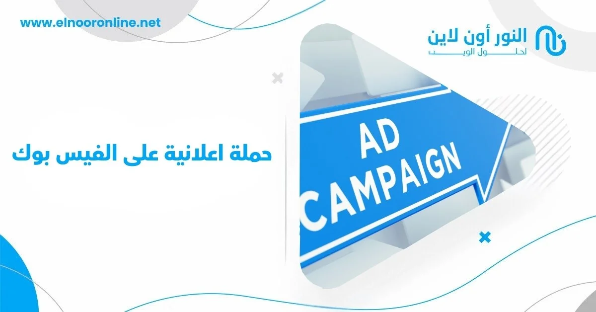 10 خطوات لإطلاق حملة اعلانية على الفيس بوك ناجحة