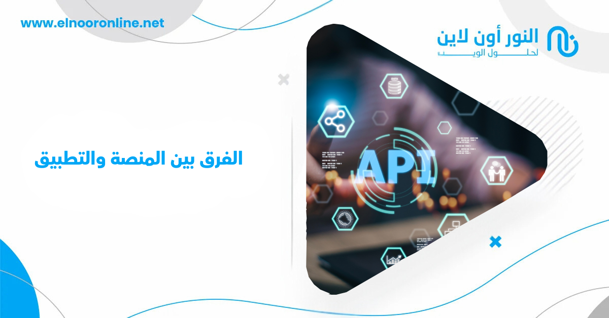 هل تعرف الفرق بين المنصة والتطبيق وما الذي يناسب عملك أكثر؟