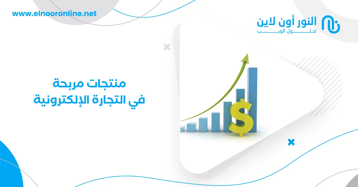 كيف تختار منتجات مربحة في التجارة الإلكترونية لعام 2025