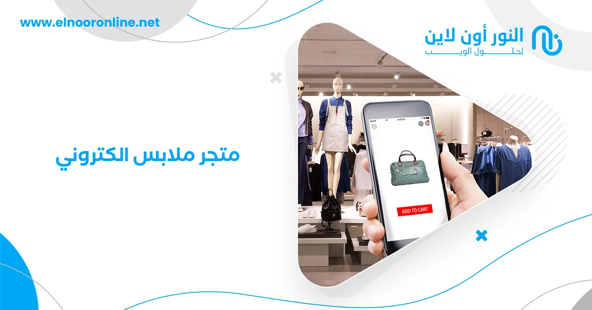 كيف تصمم متجر ملابس الكتروني يزيد من مبيعاتك؟