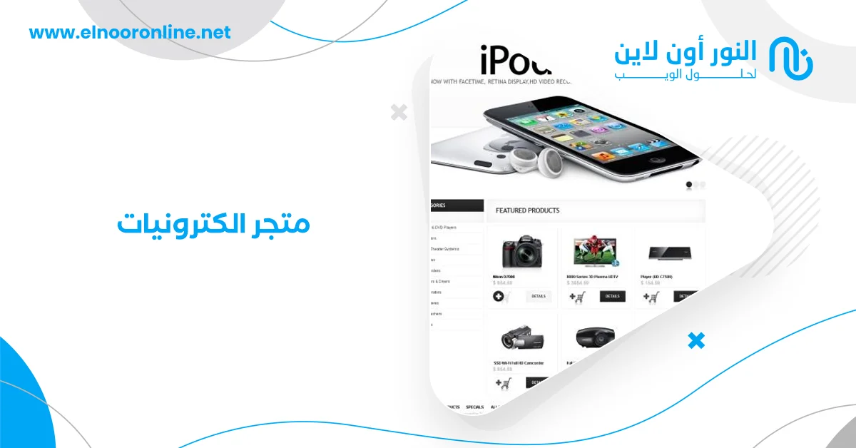 كيف تصمم متجر الكترونيات يزيد من فرص الشراء؟