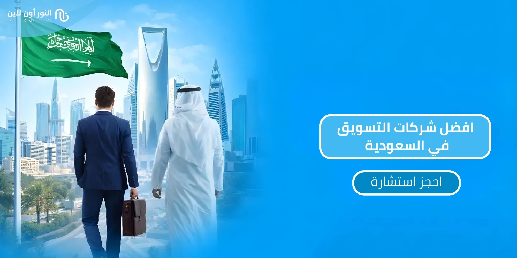 مقارنة بين 5 من افضل شركات التسويق في السعودية!