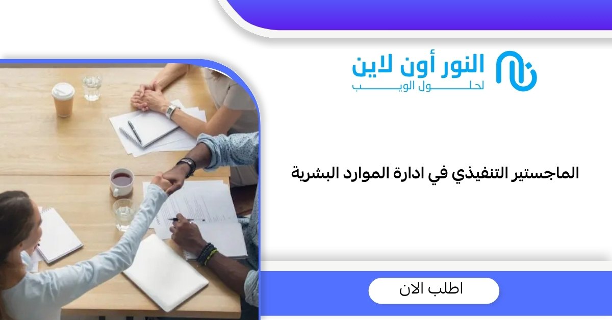 اكتشف فوائد الماجستير التنفيذي في إدارة الموارد البشرية الآن