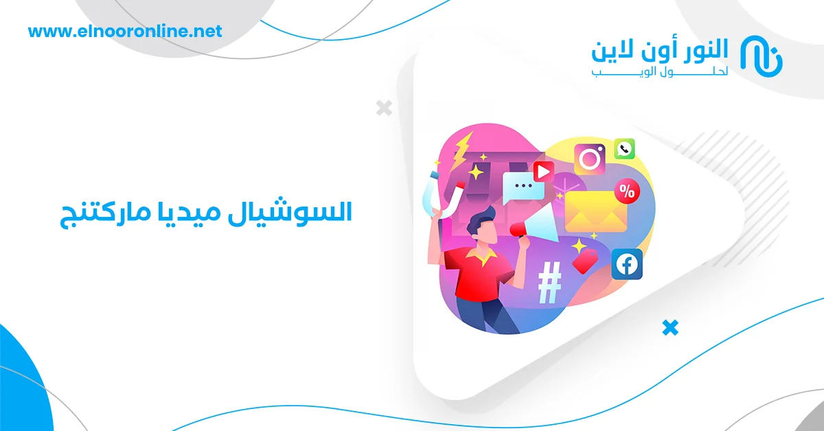 كيف تنجح في السوشيال ميديا ماركتنج؟ اليك أفضل الخطوات