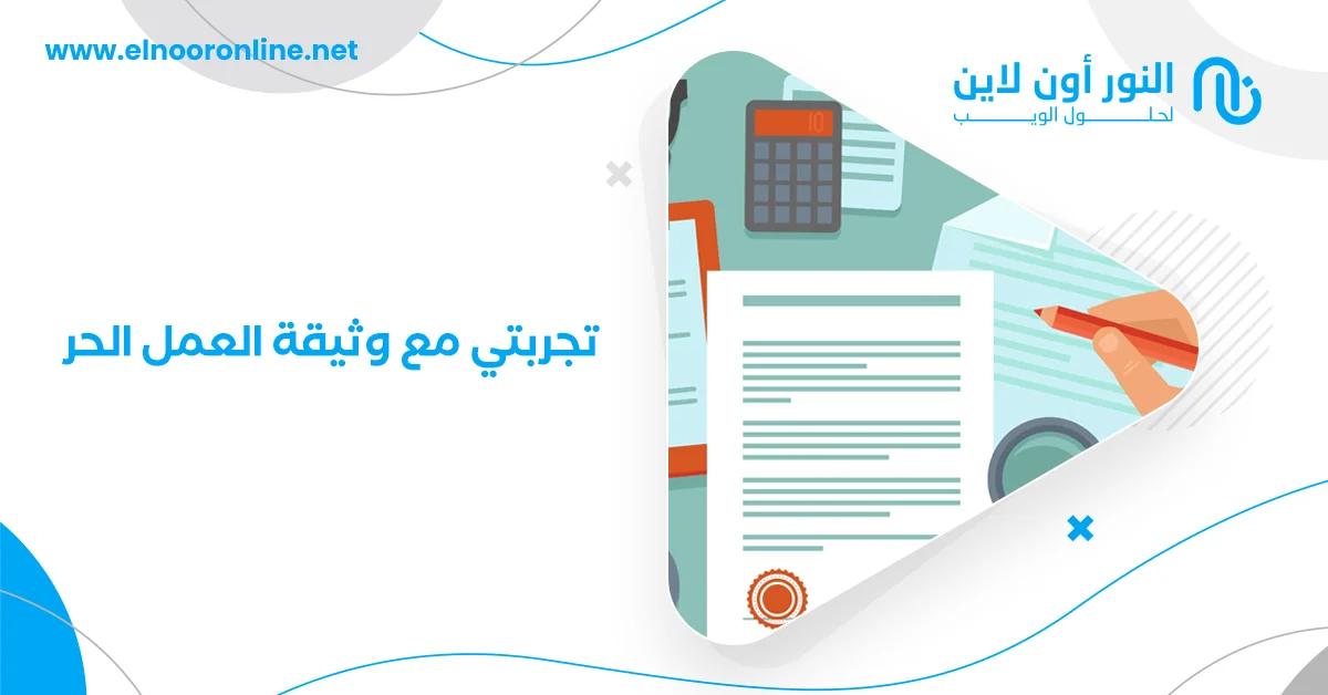 تجربتي مع وثيقة العمل الحر - كيف بدأت مشروعي الخاص؟