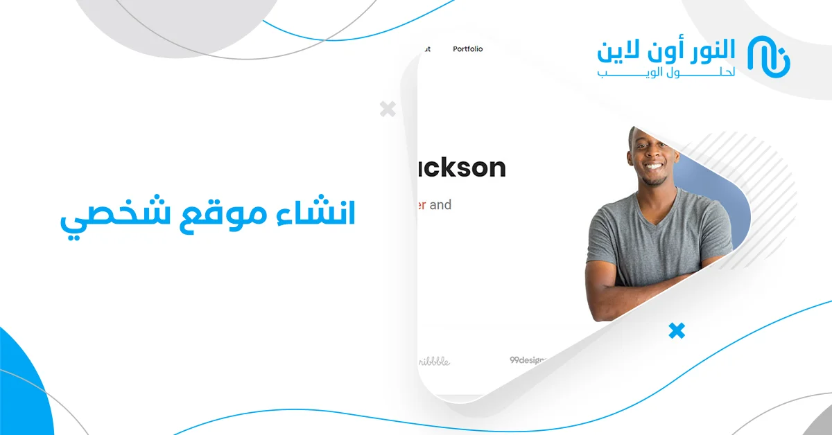 انشاء موقع شخصي | عرض على تصميم موقع إلكتروني جاهز