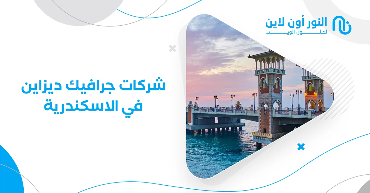 شركات جرافيك ديزاين في الاسكندرية|خصم 50% علي الباقة الذهبية