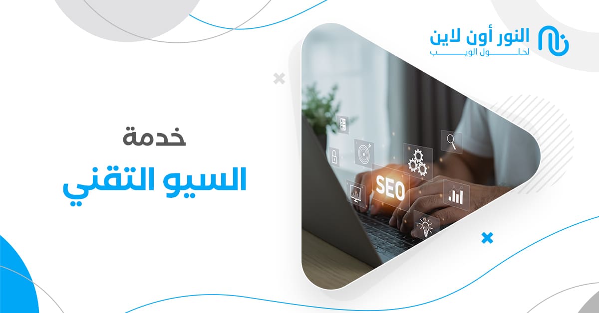 خدمة السيو التقني | افضل طريقة لزيادة زوارك وارباح!