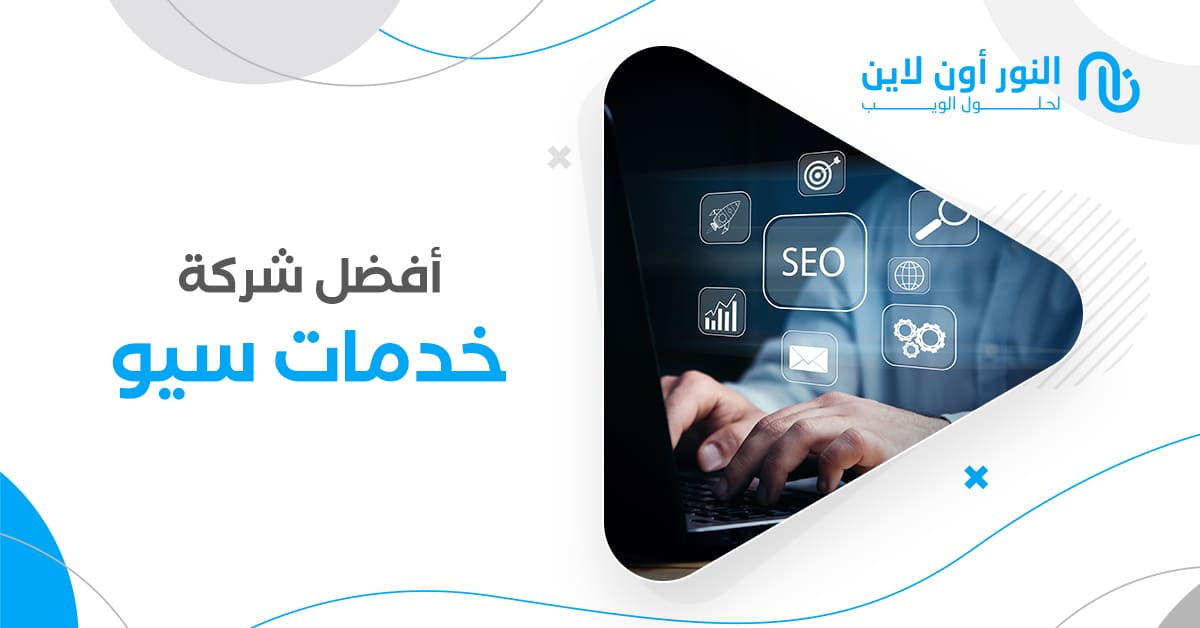 أفضل شركة سيو | شاهد اخر اعمالنا في مضاعفة الزوار والمبيعات!