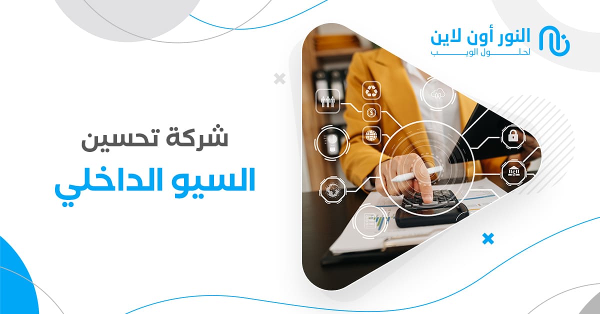 شركة تحسين السيو الداخلي الأفضل! | مضاعفة الزوار 500%!