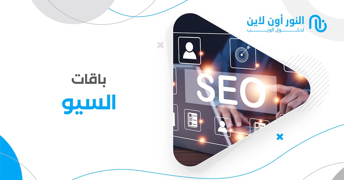 باقات السيو الافضل! (شاهد نتائجنا في ادارة المواقع)