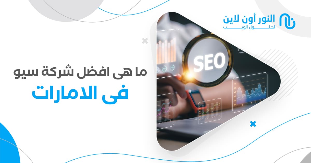 ما هى افضل شركة سيو فى الامارات | طريقة زيادة المبيعات والزوار!